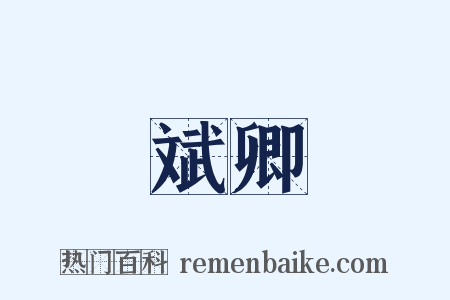 斌卿是什么意思的图片